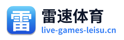 雷速体育
